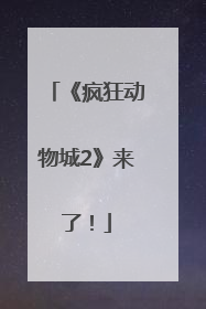 《疯狂动物城2》来了！