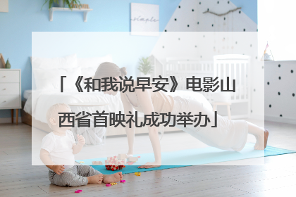 《和我说早安》电影山西省首映礼成功举办