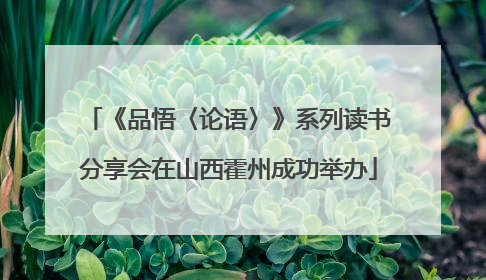 《品悟〈论语〉》系列读书分享会在山西霍州成功举办