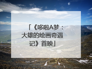 《哆啦A梦：大雄的绘画奇遇记》首映