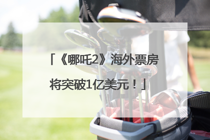 《哪吒2》海外票房将突破1亿美元！