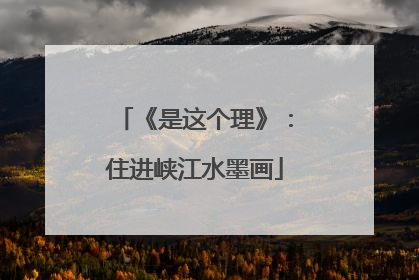 《是这个理》：住进峡江水墨画