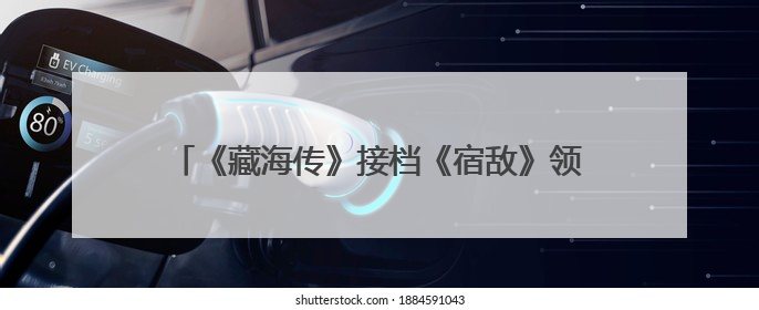 《藏海传》接档《宿敌》领跑东方卫视精品剧集赛道
