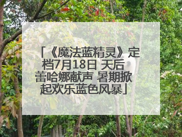 《魔法蓝精灵》定档7月18日 天后蕾哈娜献声 暑期掀起欢乐蓝色风暴