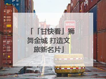 「甘快看」狮舞金城 打造文旅新名片