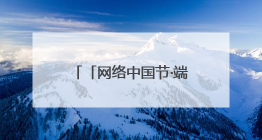 「网络中国节·端午」华亭市：指尖“生”花迎端午 巧手传承文化情