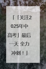 「关注2025年中高考」最后一天 全力冲刺！