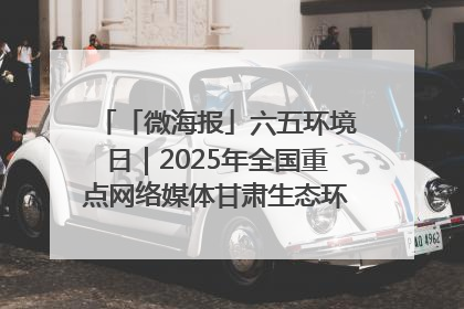 「微海报」六五环境日｜2025年全国重点网络媒体甘肃生态环保行走进凉州区