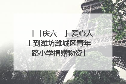 「庆六一」爱心人士到潍坊潍城区青年路小学捐赠物资
