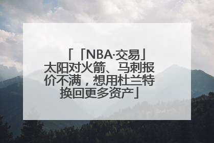 「NBA·交易」太阳对火箭、马刺报价不满，想用杜兰特换回更多资产