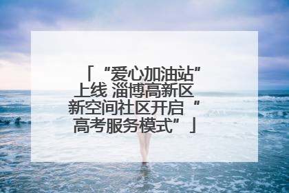 “爱心加油站”上线 淄博高新区新空间社区开启“高考服务模式”