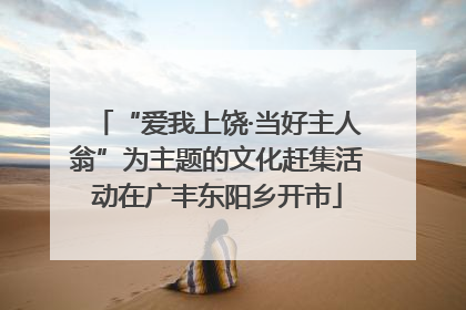 “爱我上饶·当好主人翁”为主题的文化赶集活动在广丰东阳乡开市