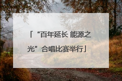 “百年延长 能源之光”合唱比赛举行