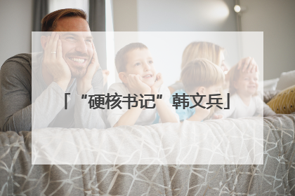“硬核书记”韩文兵