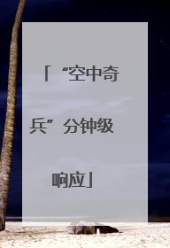 “空中奇兵”分钟级响应