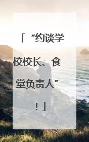 “约谈学校校长、食堂负责人”！
