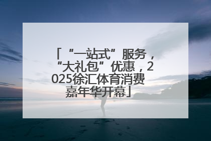 “一站式”服务，“大礼包”优惠，2025徐汇体育消费嘉年华开幕