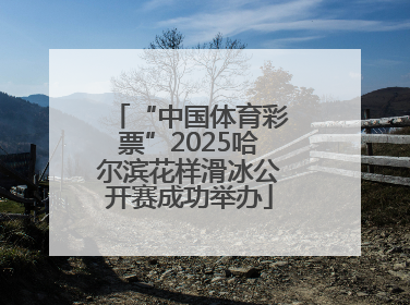 “中国体育彩票”2025哈尔滨花样滑冰公开赛成功举办