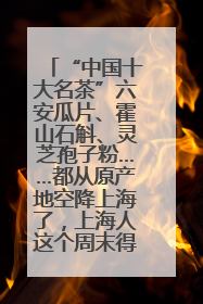 “中国十大名茶”六安瓜片、霍山石斛、灵芝孢子粉……都从原产地空降上海了，上海人这个周末得去农展中心逛逛咯～