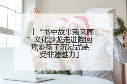 “书中故事我来画”文化沙龙走进隆回 瑶乡孩子沉浸式感受非遗魅力