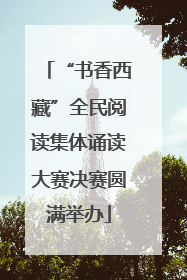 “书香西藏”全民阅读集体诵读大赛决赛圆满举办