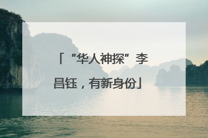 “华人神探”李昌钰，有新身份