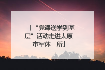 “党课送学到基层”活动走进太原市军休一所