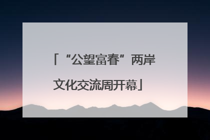 “公望富春”两岸文化交流周开幕