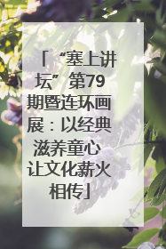 “塞上讲坛”第79期暨连环画展：以经典滋养童心 让文化薪火相传