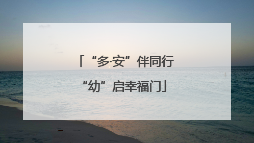 “多·安”伴同行 “幼”启幸福门
