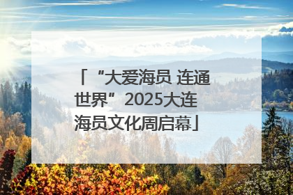 “大爱海员 连通世界”2025大连海员文化周启幕