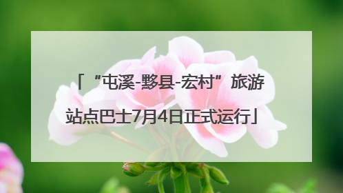 “屯溪-黟县-宏村”旅游站点巴士7月4日正式运行