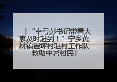 “幸亏彭书记带着大家及时赶到！”宁乡黄材镇崔坪村驻村工作队救助中暑村民