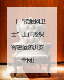 “接触网卫士”王仁杰织密暑运防洪安全网