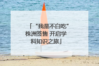 “我是不白吃”株洲签售 开启学科知识之旅