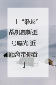 “枭龙”战机最新型号曝光 近距离带你看
