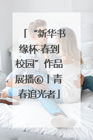 “新华书缘杯·春到校园”作品展播⑥丨青春追光者