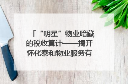 “明星”物业暗藏的税收算计——揭开怀化泰和物业服务有限公司隐匿未开票收入偷税真相