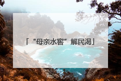 “母亲水窖”解民渴
