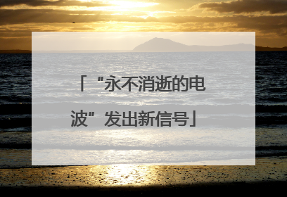 “永不消逝的电波”发出新信号