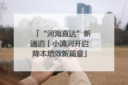 “河海直达”新通道丨小清河开启降本增效新篇章