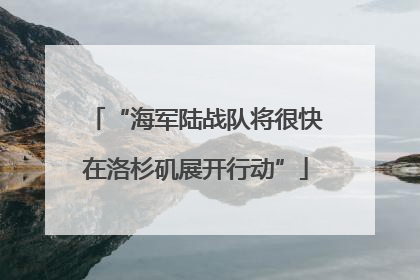 “海军陆战队将很快在洛杉矶展开行动”