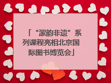 “漯韵非遗”系列课程亮相北京国际图书博览会