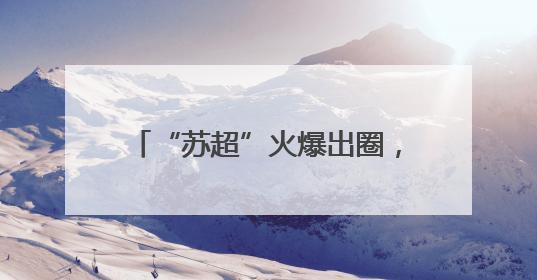 “苏超”火爆出圈，“十四妹”入群！湖北黄石14家A级景区对江苏游客免票