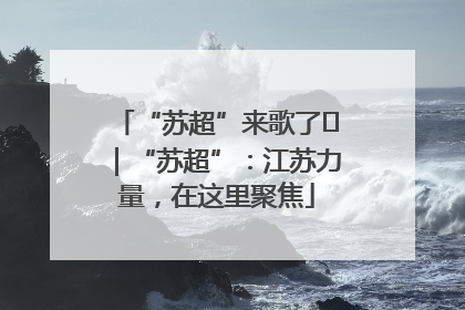 “苏超”来歌了⑪｜“苏超”：江苏力量，在这里聚焦