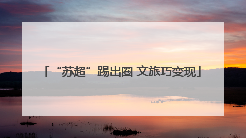“苏超”踢出圈 文旅巧变现
