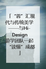 “蓉”汇现代与传统美学——与Hi-Design游学团队一起“读懂”成都