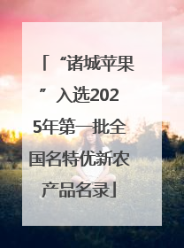 “诸城苹果”入选2025年第一批全国名特优新农产品名录
