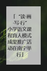 “读·画·写·行”小学语文课程育人模式成果推广活动在南宁举行