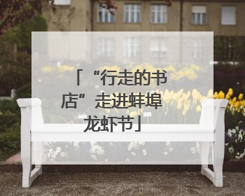 “行走的书店”走进蚌埠龙虾节
